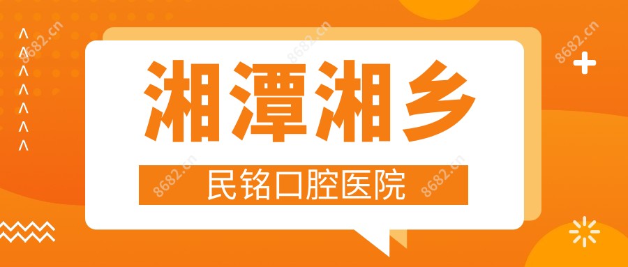 湘潭湘乡民铭口腔医院