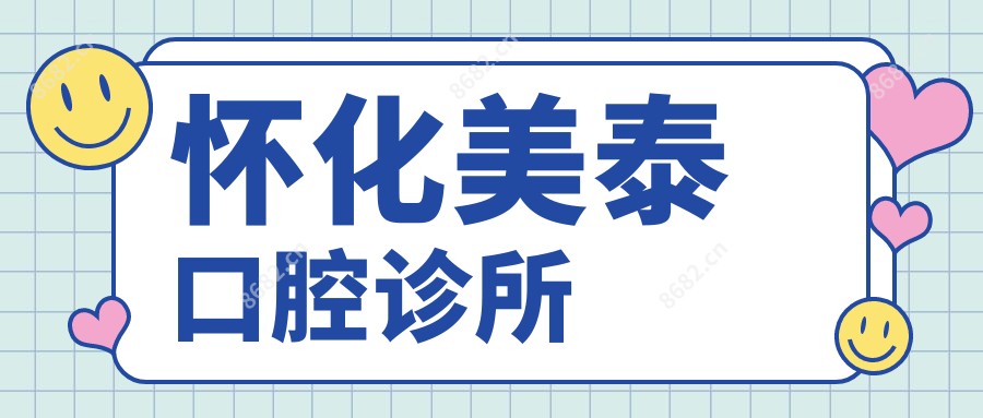 怀化美泰口腔诊所