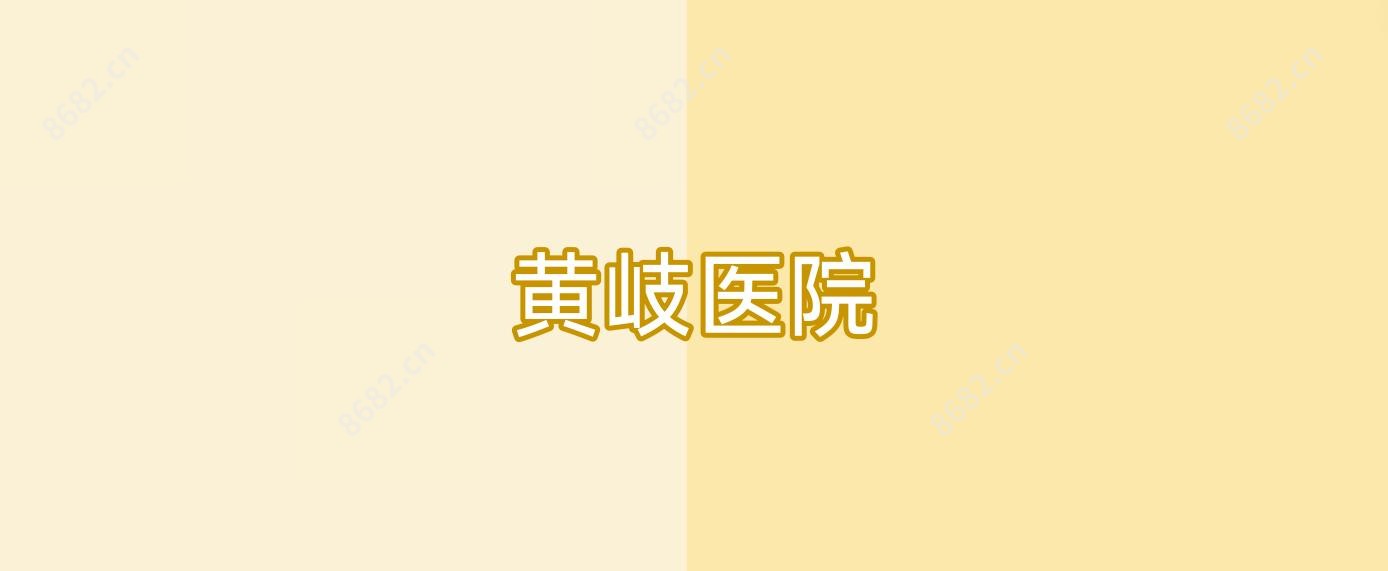 黄岐医院