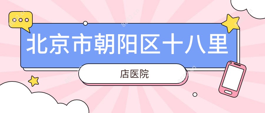 北京市朝阳区十八里店医院