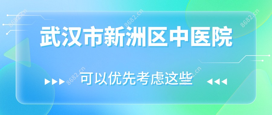 武汉市新洲区中医院