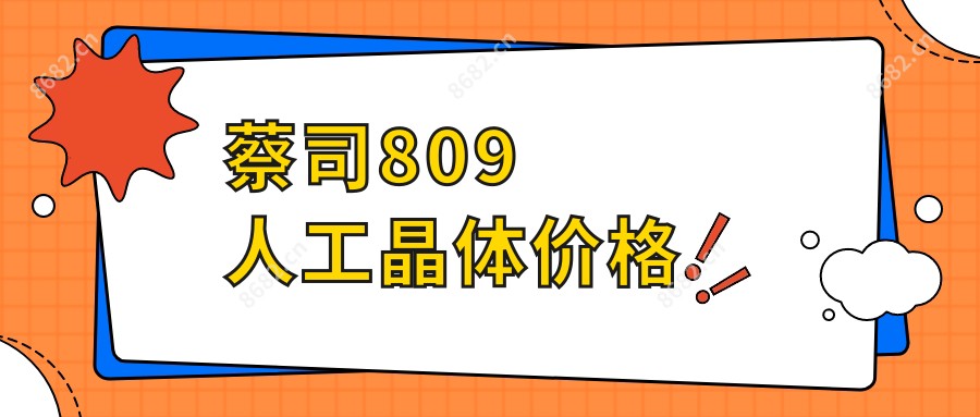 蔡司809人工晶体价格