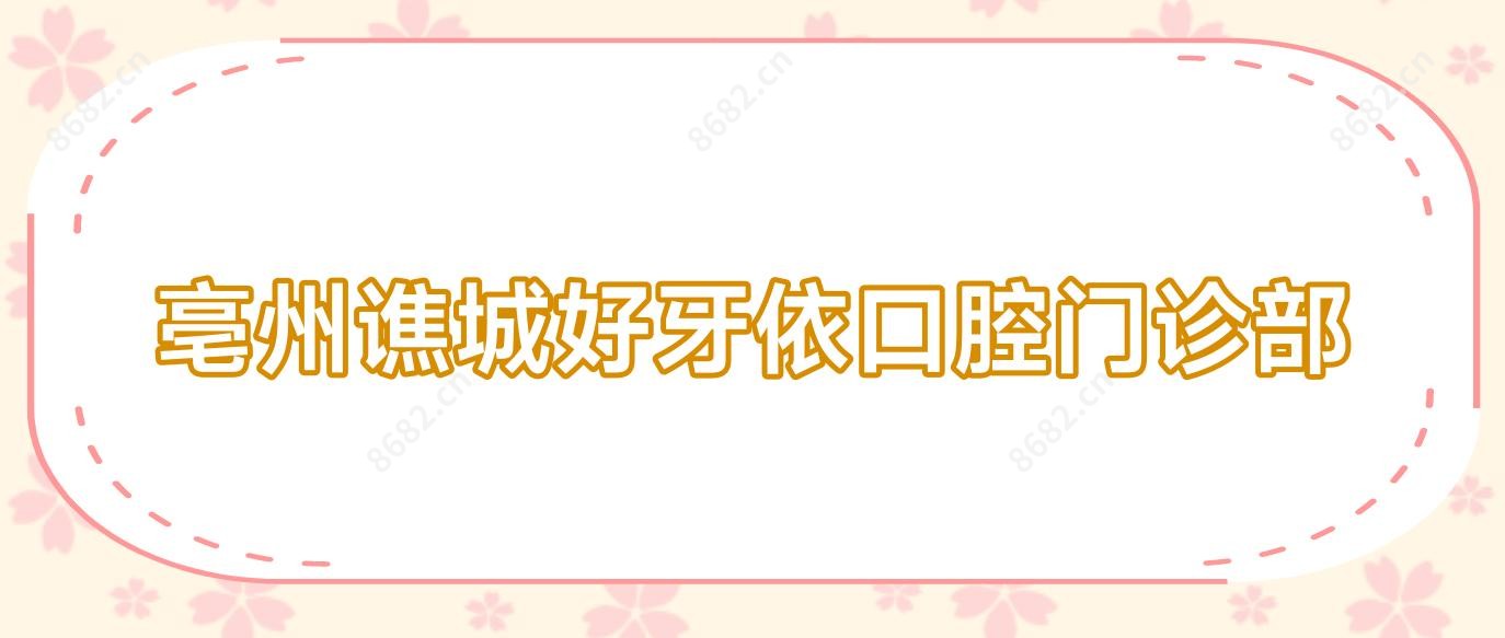 亳州谯城好牙依口腔门诊部