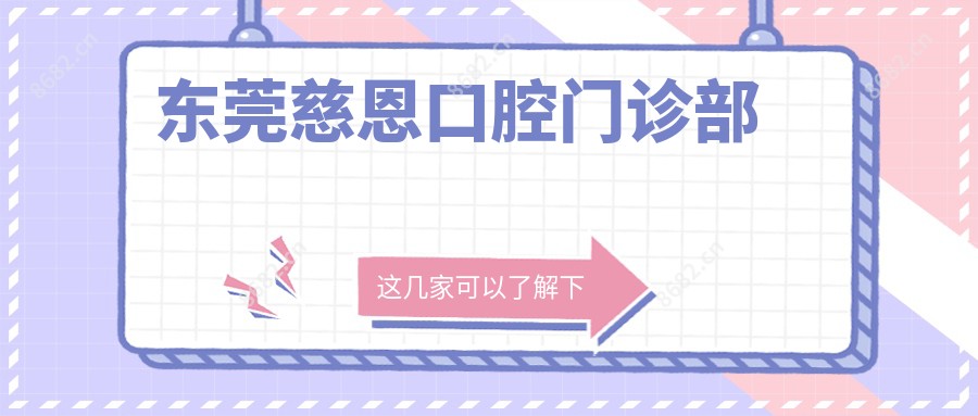 东莞慈恩口腔门诊部