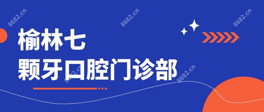 榆林七颗牙口腔门诊部