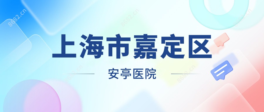 上海市嘉定区安亭医院