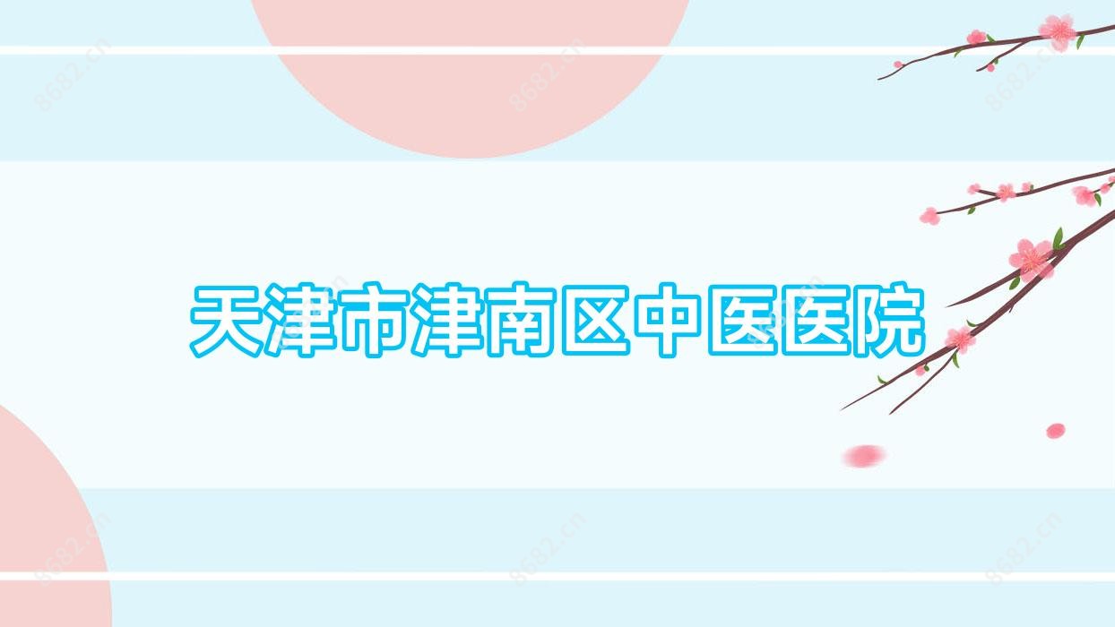 天津市津南区中医医院