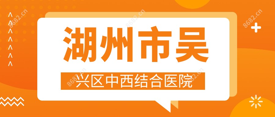 湖州市吴兴区中西结合医院