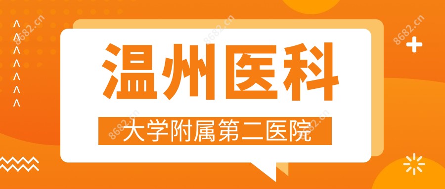 温州医科大学附属第二医院