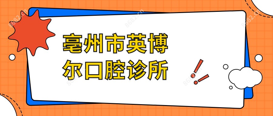 亳州市英博尔口腔诊所