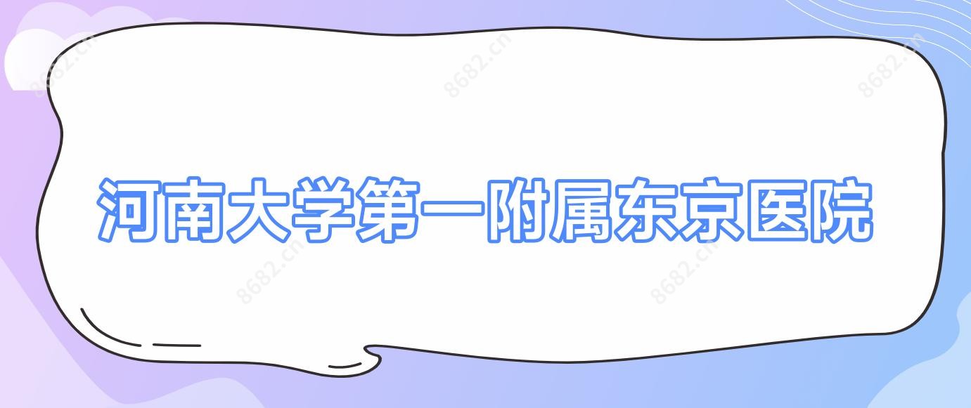 河南大学一附属东京医院