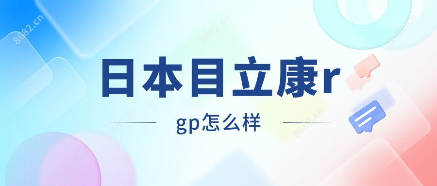 日本目立康rgp怎么样