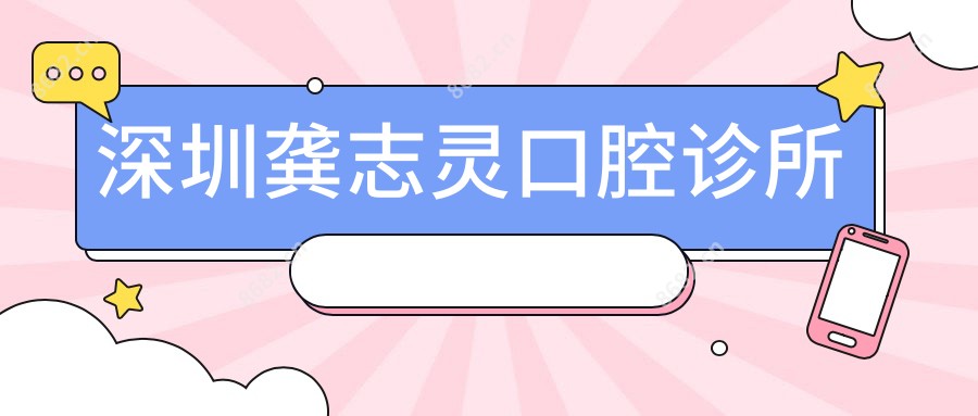 深圳龚志灵口腔诊所