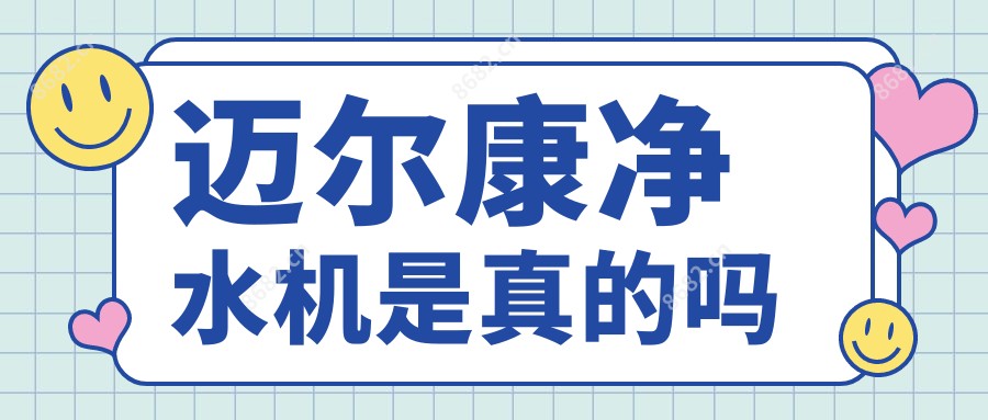 迈尔康净水机是真的吗