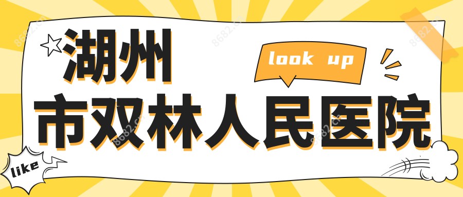 湖州市双林人民医院