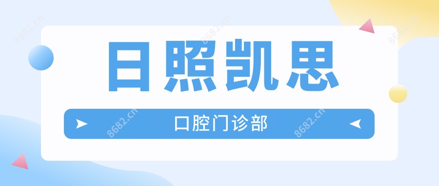 日照凯思口腔门诊部