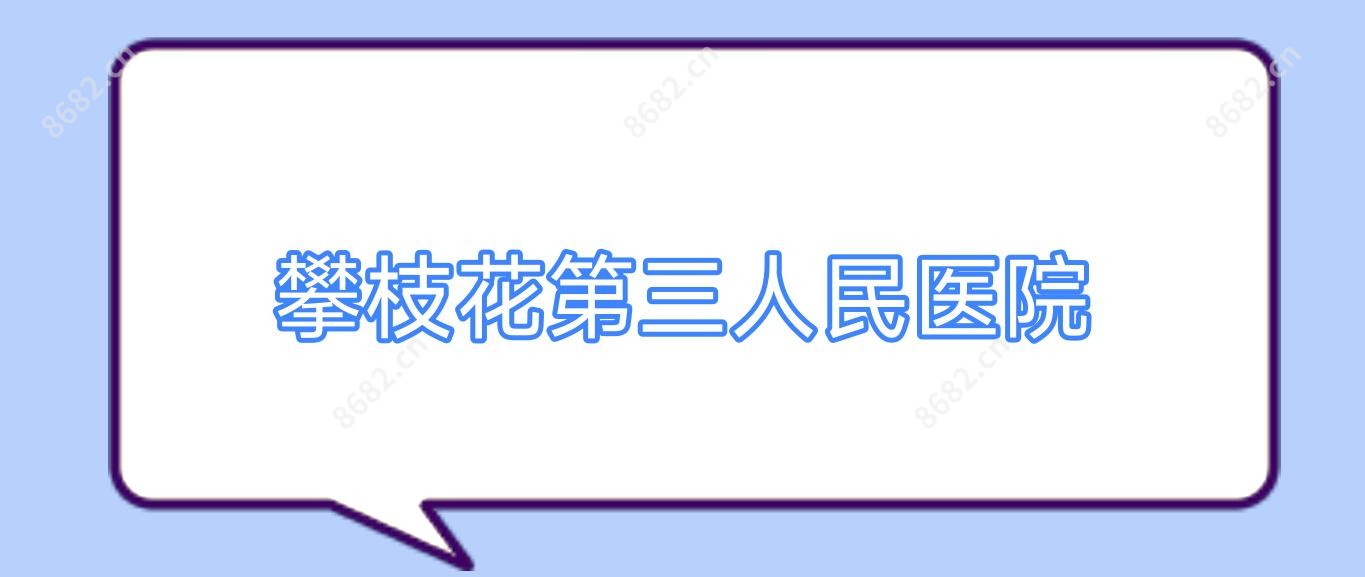 攀枝花第三人民医院
