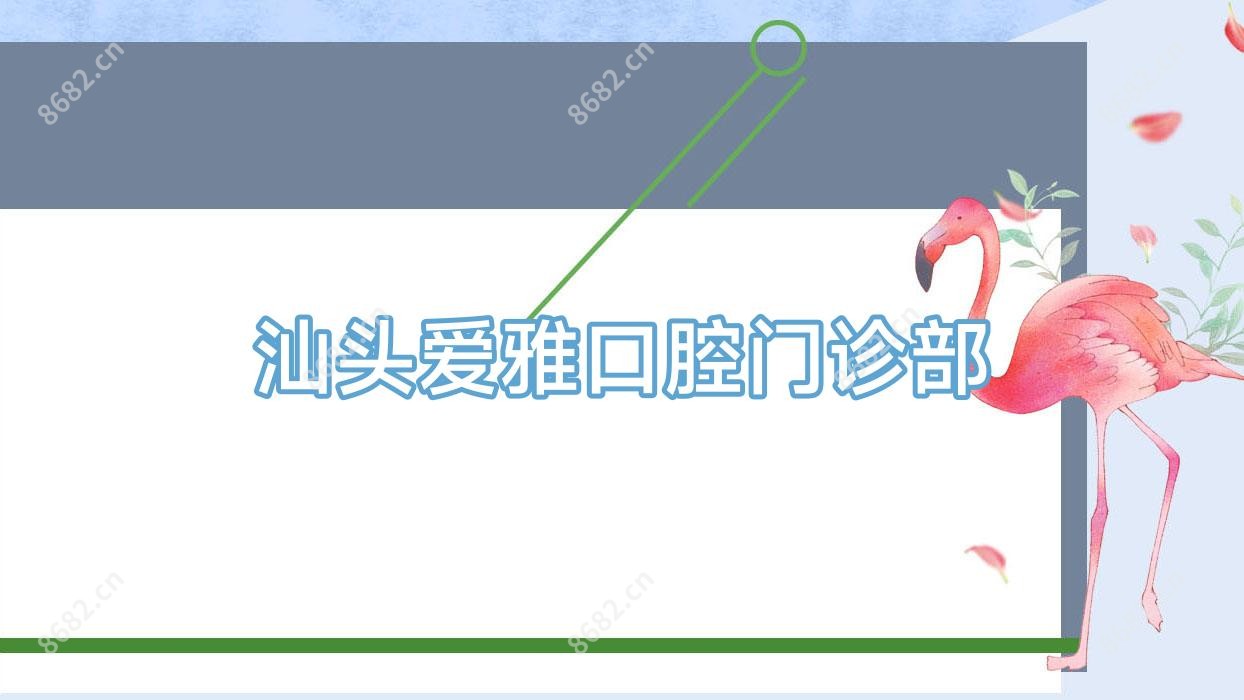 汕头爱雅口腔门诊部