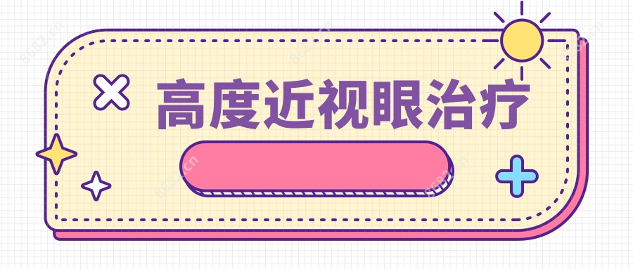 高度近视眼治疗
