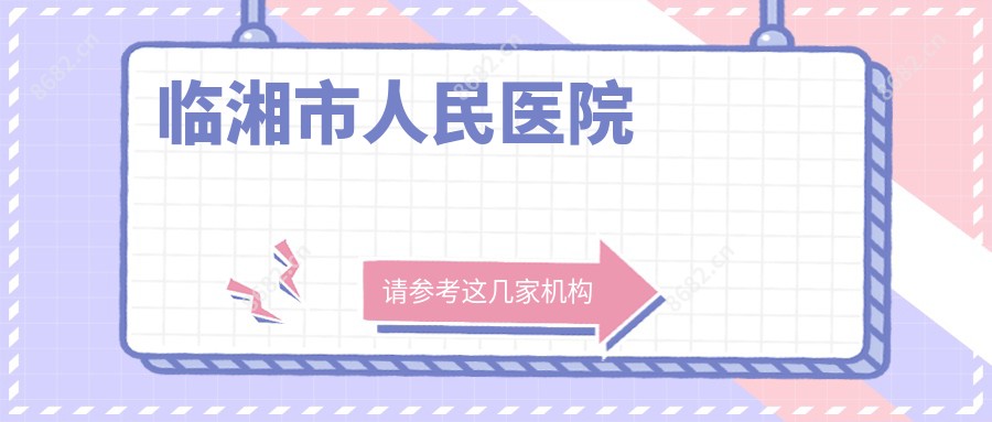 临湘市人民医院