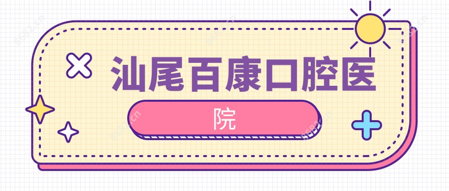 汕尾百康口腔医院
