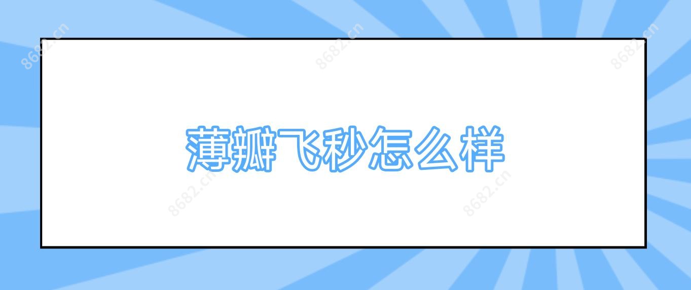 薄瓣飞秒怎么样
