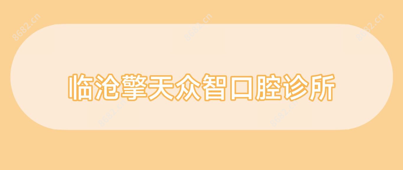 临沧擎天众智口腔诊所