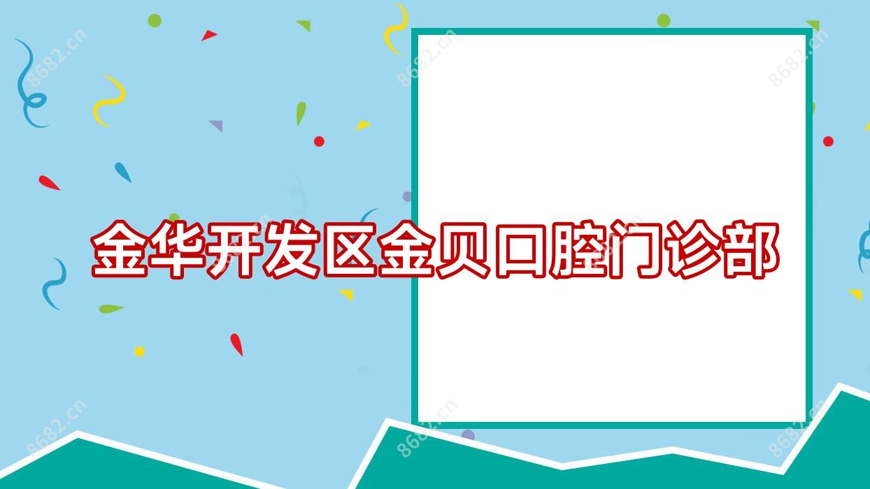 金华开发区金贝口腔门诊部