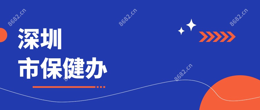 深圳市保健办