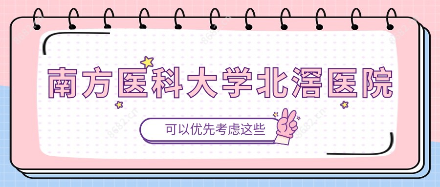 南方医科大学北滘医院
