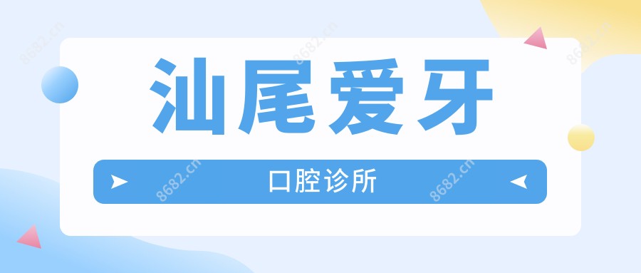 汕尾爱牙口腔诊所