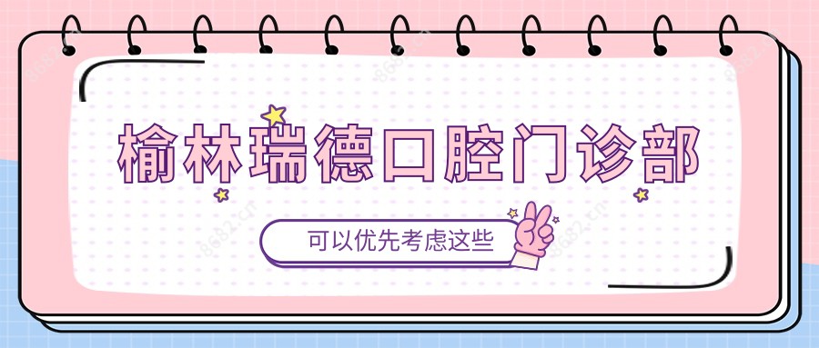 榆林瑞德口腔门诊部