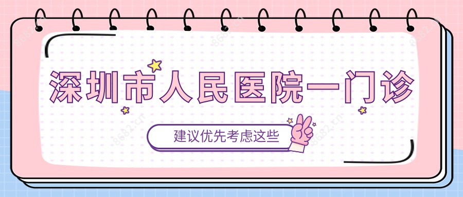 深圳市人民医院一门诊