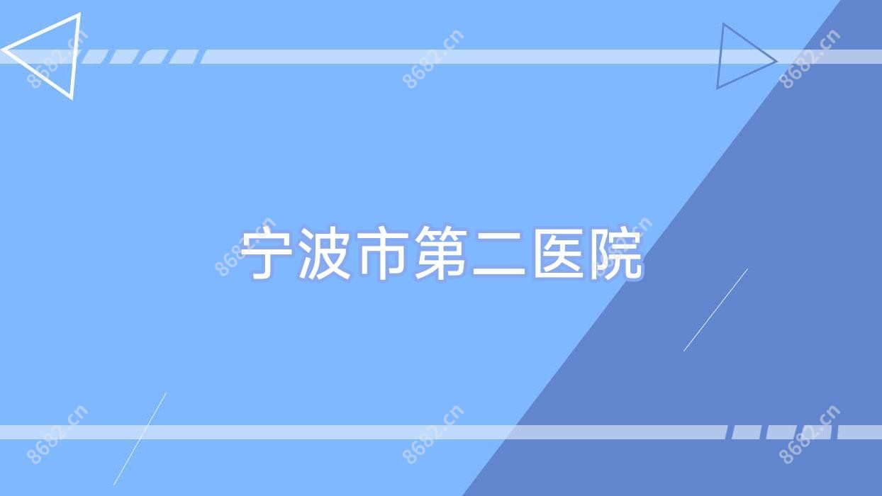 宁波市第二医院