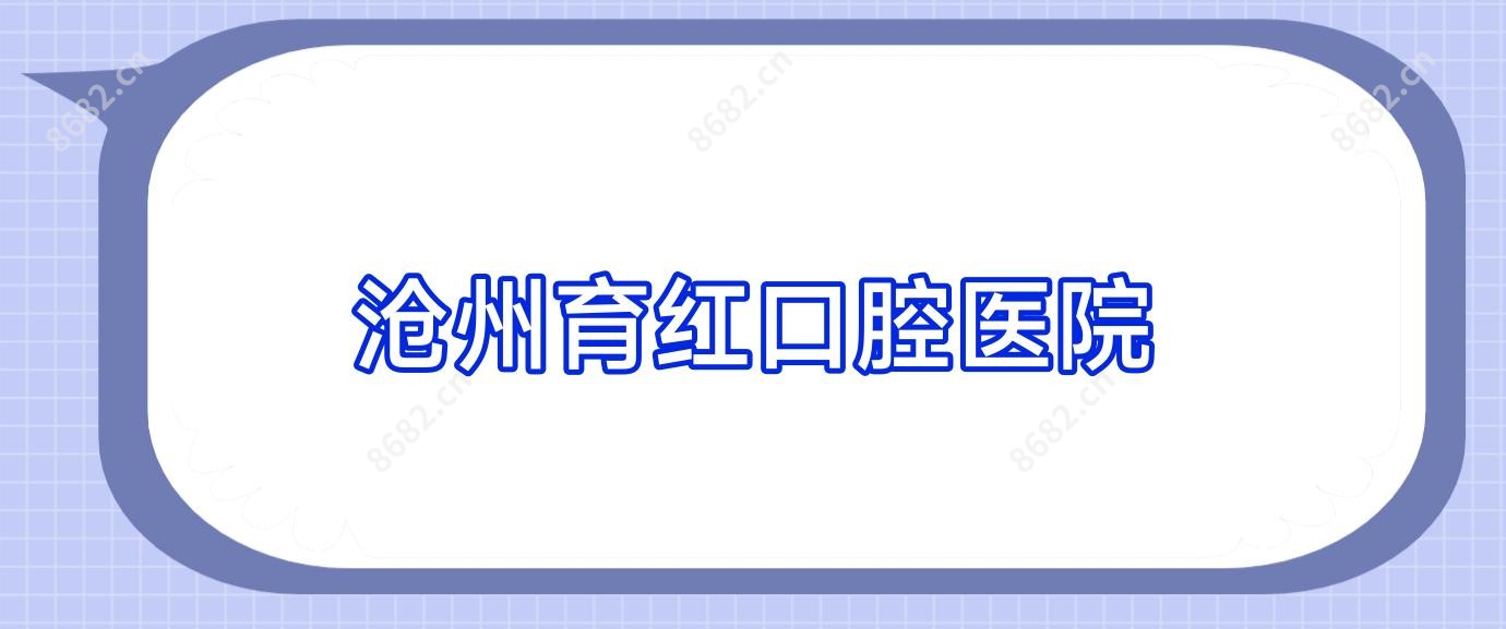 沧州育红口腔医院