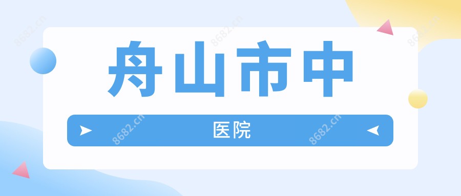 舟山市中医院