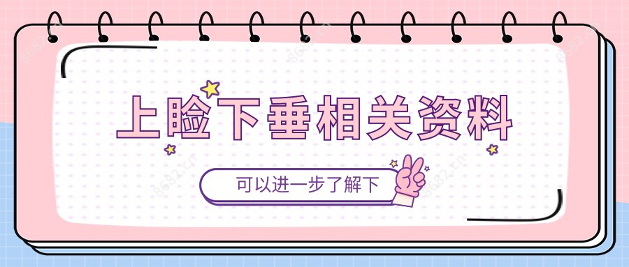 上睑下垂相关资料