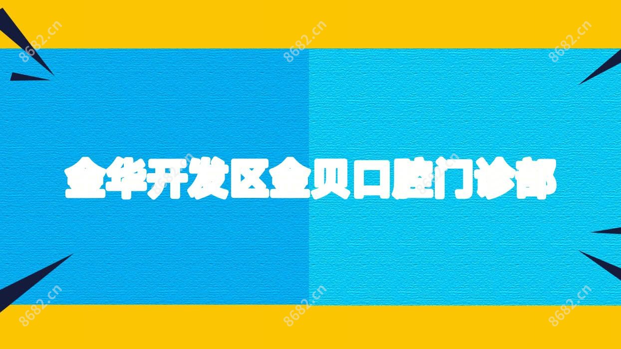 金华开发区金贝口腔门诊部