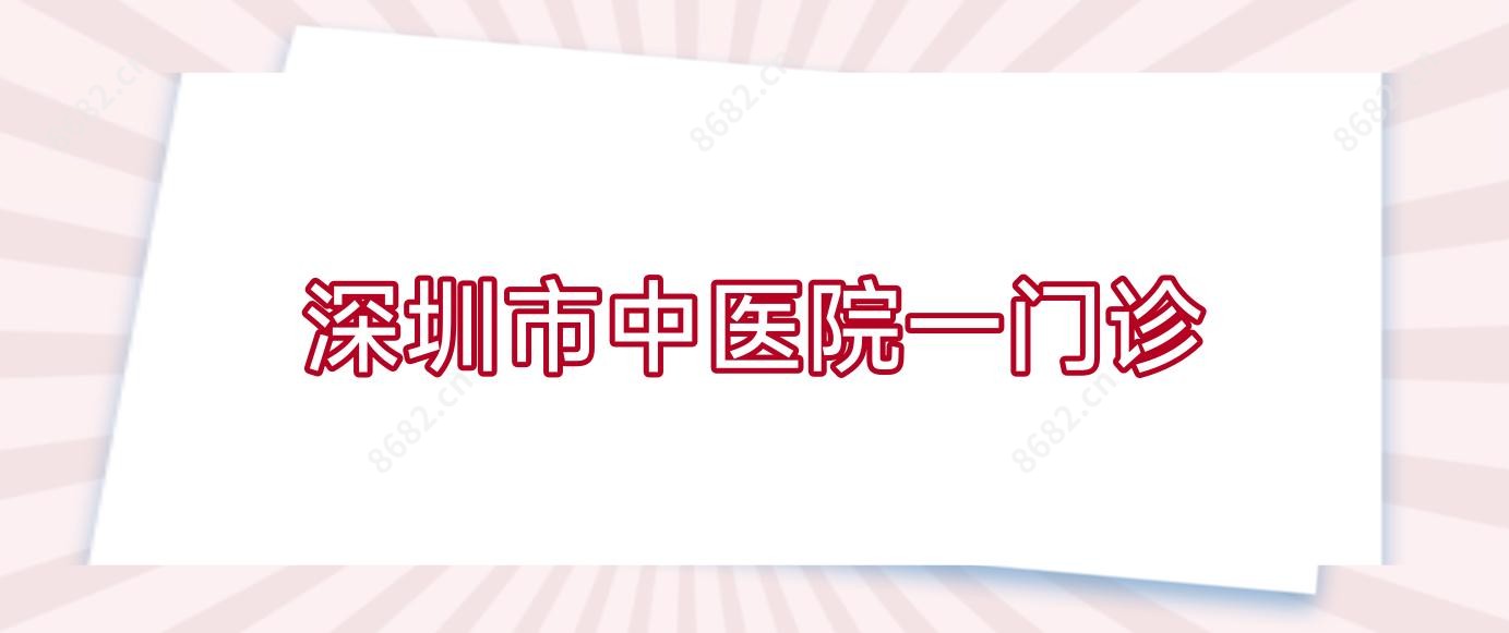 深圳市中医院一门诊
