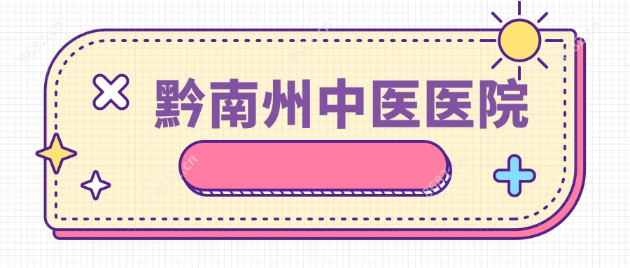 黔南州中医医院