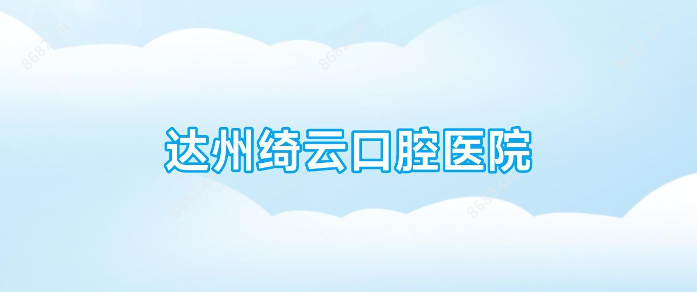达州绮云口腔医院
