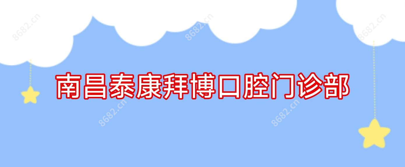 南昌泰康拜博口腔门诊部