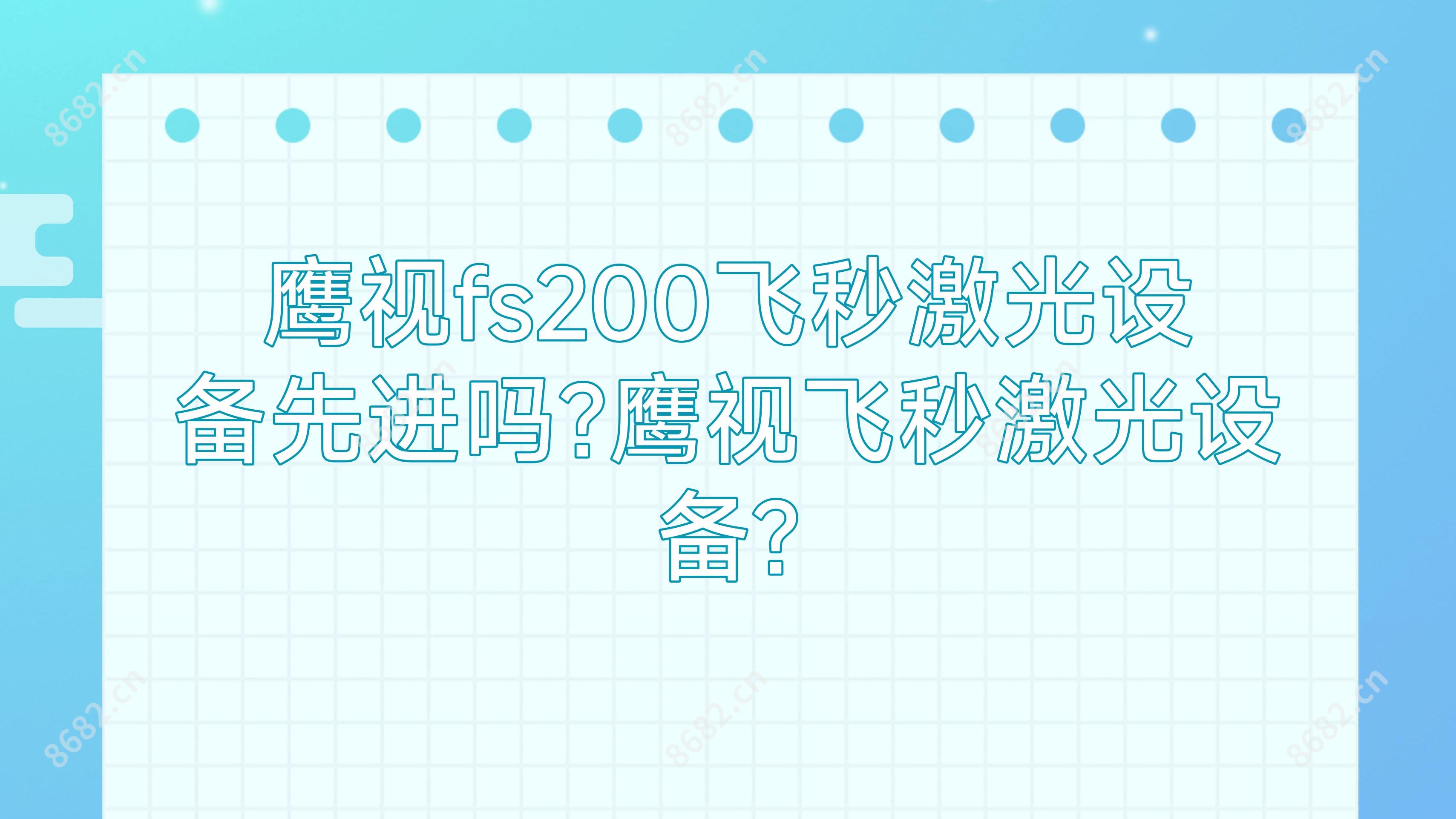 鹰视fs200飞秒激光设备先进吗?鹰视飞秒激光设备?