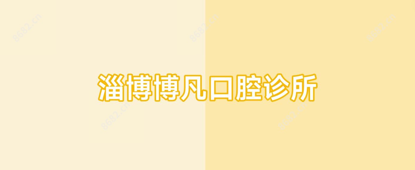 淄博博凡口腔诊所
