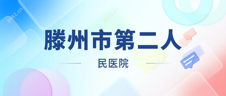滕州市第二人民医院