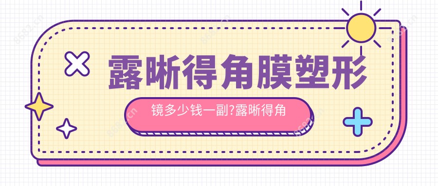 露晰得角膜塑形镜多少钱一副?露晰得角膜塑形镜是哪个我国的?