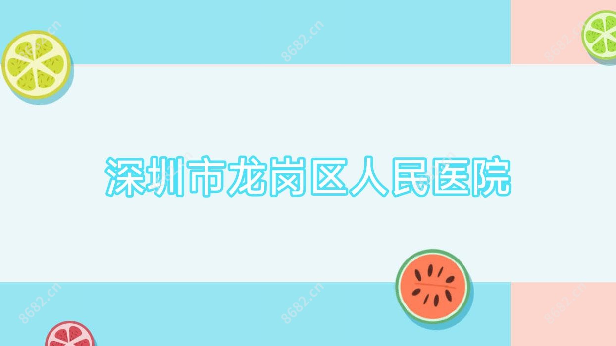深圳市龙岗区人民医院