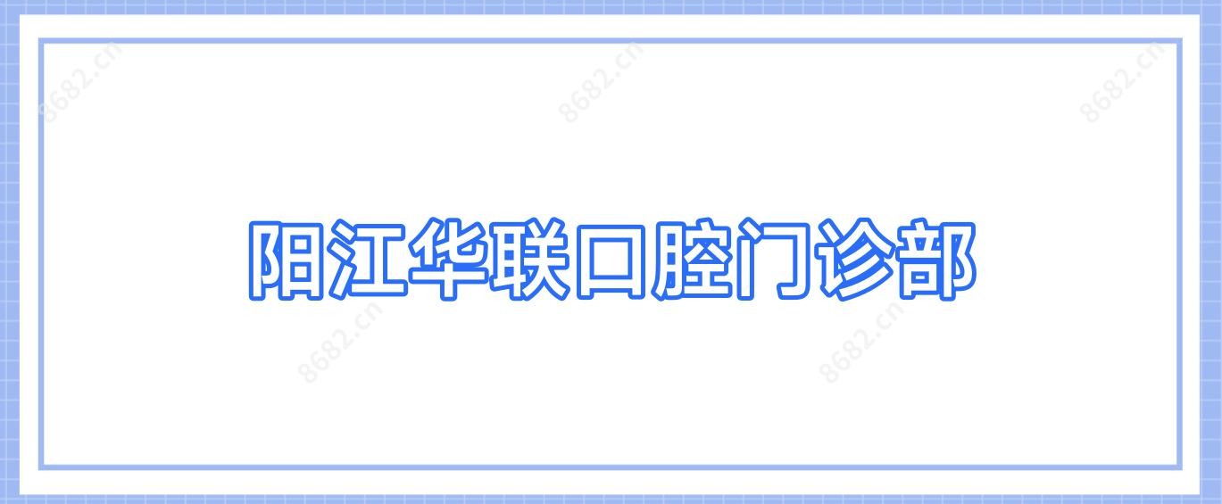阳江华联口腔门诊部