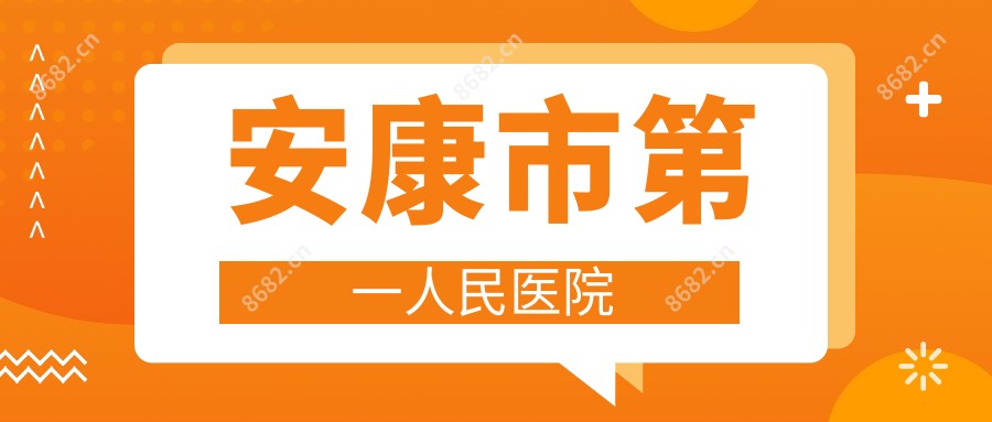 安康市一人民医院