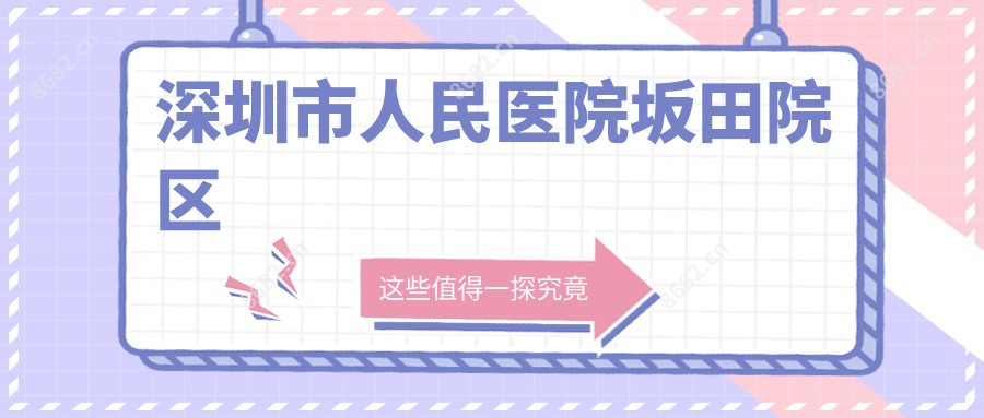深圳市人民医院坂田院区